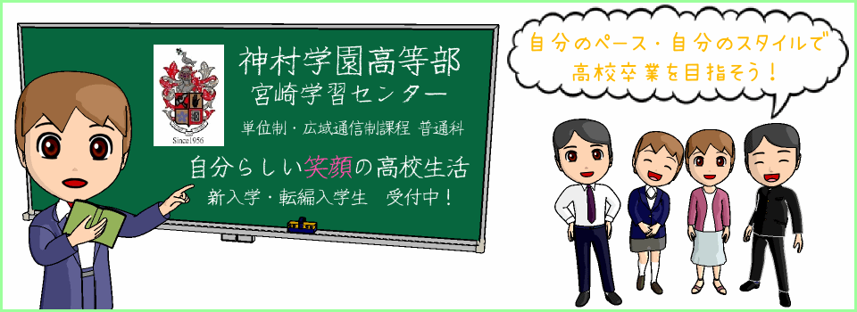 ãã¼ãé«ç­å­¦é¢ ç¥æ'å­¦å'é«ç­é¨å®®å´å­¦ç¿'ã»ã³ã¿ã¼ ãã¼ãé«ç­å­¦é¢ã¯ç¥æ'å­¦å' é«ç­é¨éä¿¡å¶èª²ç¨ã®å'æ¥­ã'ãµãã¼ããã¦ãã¾ã é±ã«ï¼' ï¼